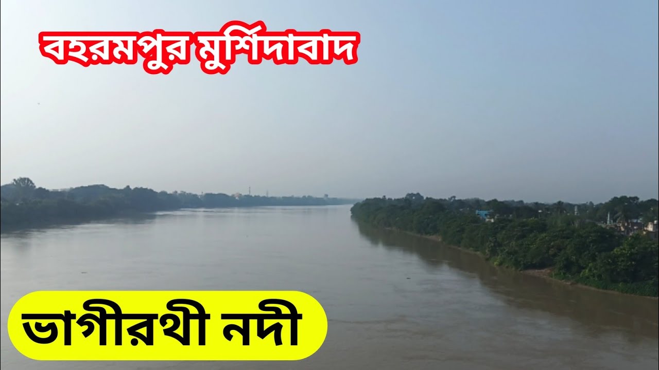বহরমপুর বাসস্ট্যান্ড || ভাগীরথী নদী || বাংলার সৌন্দর্য || Berhampore Bus Stand Murshidabad || Ganga