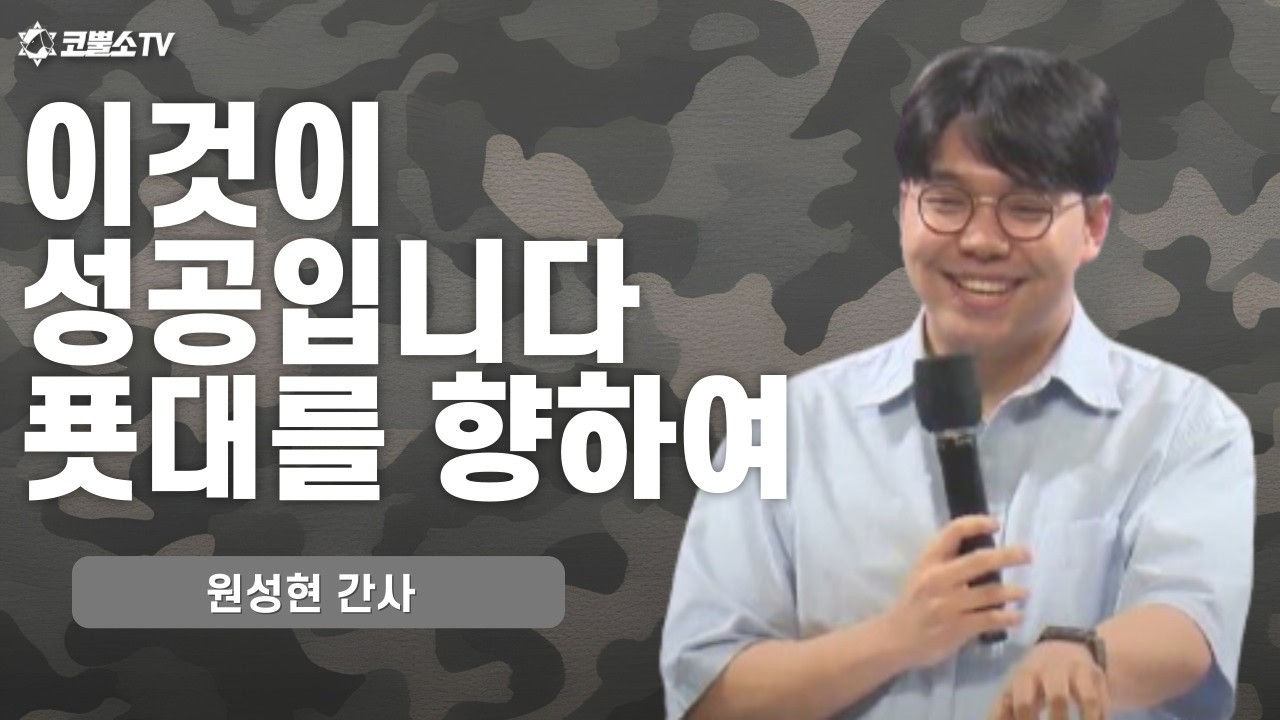 [생방송] 이것이 성공입니다. 푯대를 향하여 (빌립보서 3장 7 - 9절) | 킹스아미워십(청년・청소년 연합예배) IP서울김포영광교회 | 원성현 간사