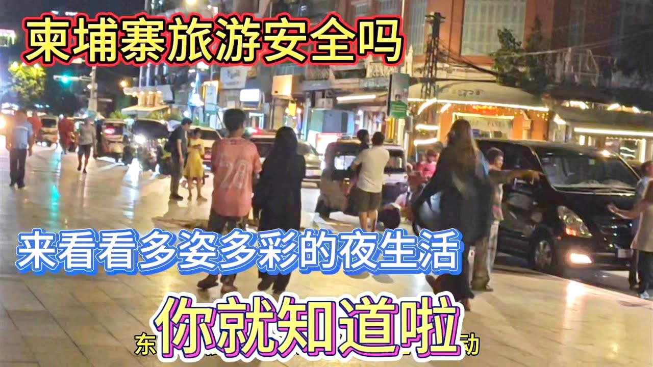 柬埔寨旅游安全吗？晚上在金边逛一圈 你会发现很多东西