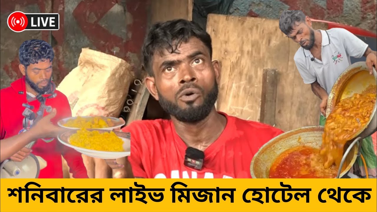 🔴Live মিজান হোটেলে রমজানের লাইভ | #মিজান_হোটেল #Mizan_hotel #Mizan