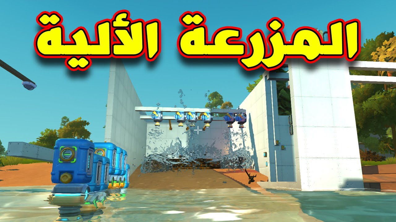 SCRAP MECHANIC #39 - سكراب ميكانيك | صنعت المزرعة الألية
