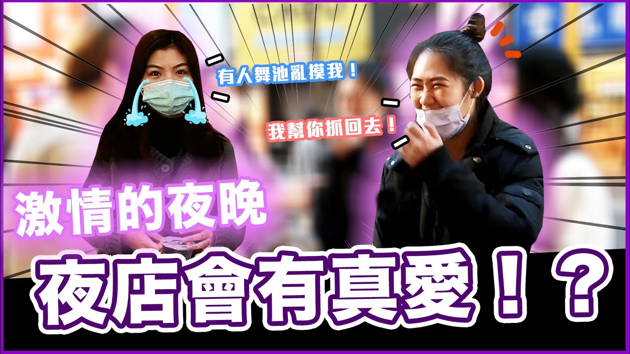 夜店能找到真愛嗎？喝醉脫光衝出門？在舞池被嚇哭...Host.@KiyomiSyuan 、Tenn  ｜【脱魯幹大事EP.24】｜大學議題街訪｜#西門町