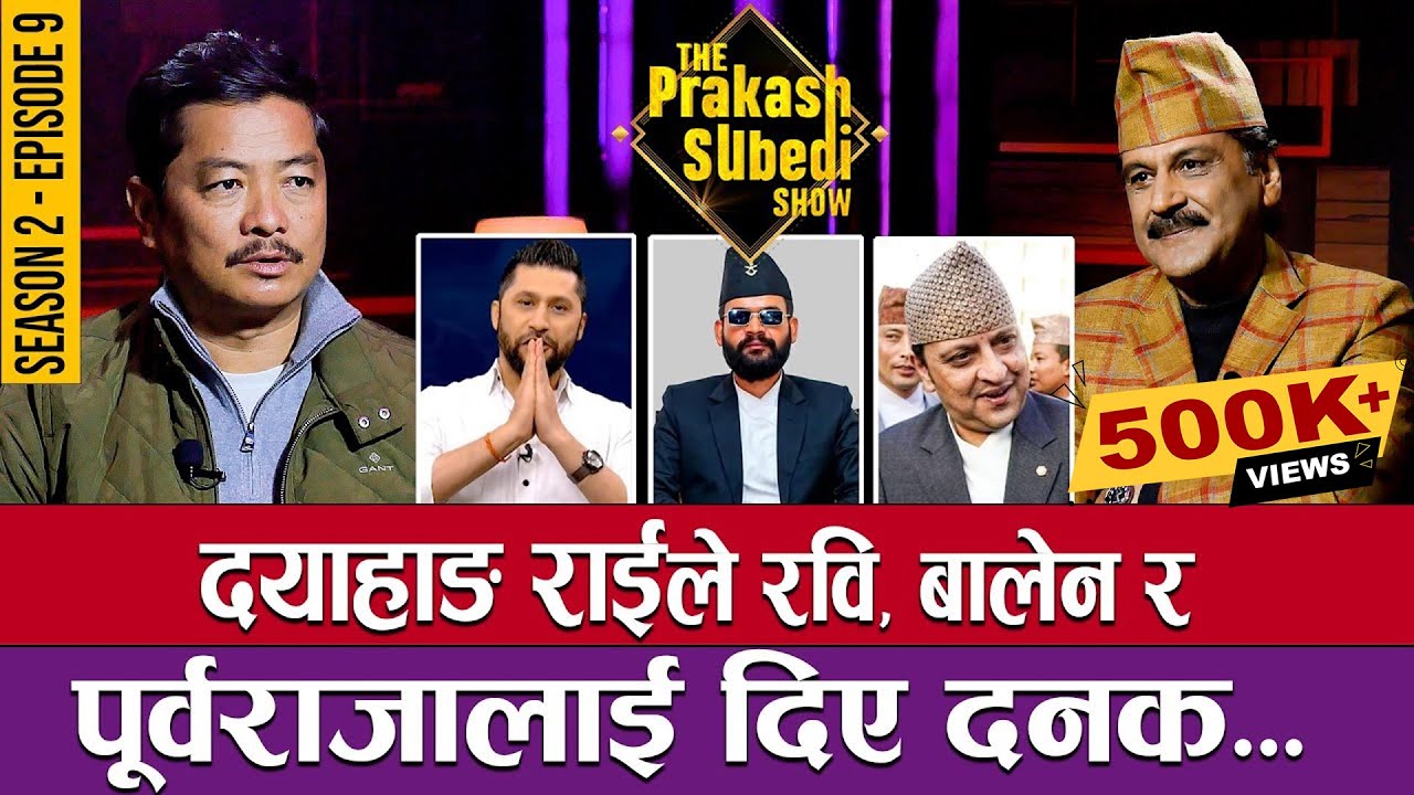 दयाहाङ राईले रवि, बालेन र पूर्वराजालाई दिए दनक... | THE PRAKASH SUBEDI SHOW | SEASON 2 | EPISODE 9