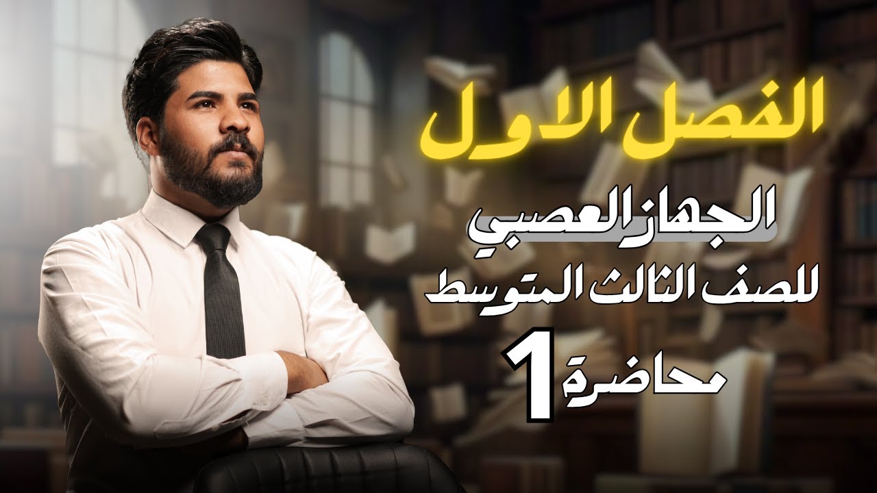 الفصل الاول | الجهاز العصبي | محاضرة (1) | للصف الثالث المتوسط | 2026