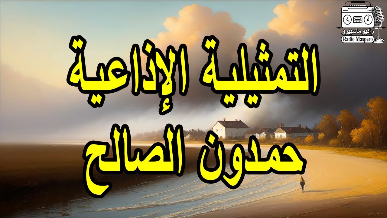 التمثيلية الإذاعية الرائعة  حمدون الصالح