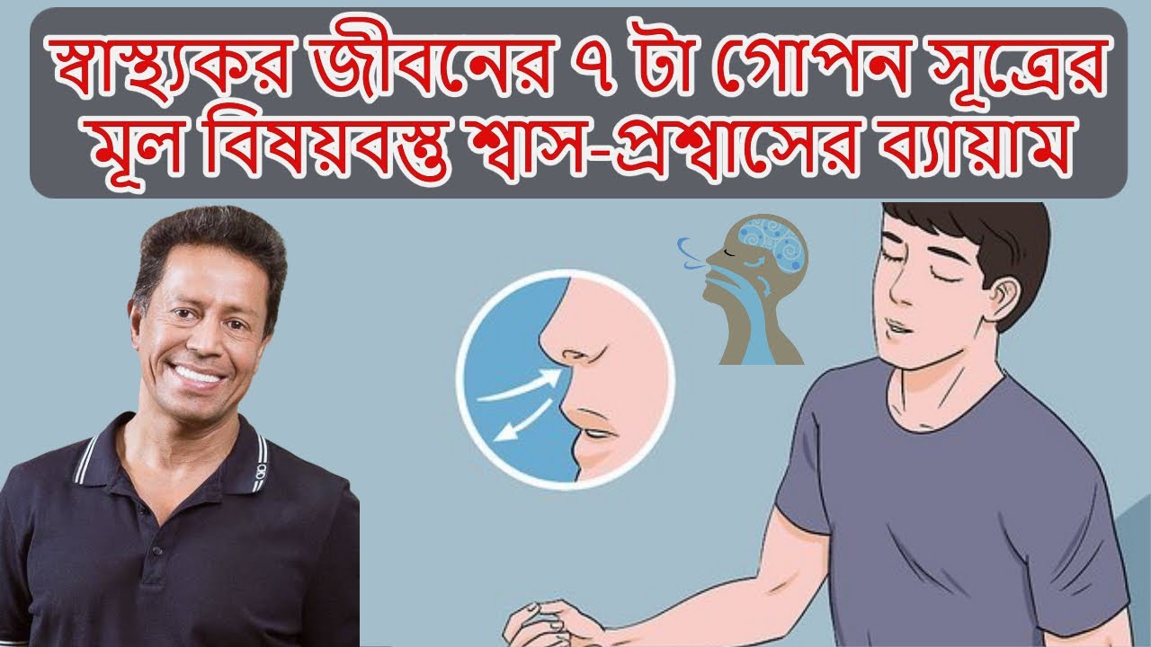 স্বাস্থ্যকর জীবনের  ৭  টা গোপন সূত্রের মূল বিষয়বস্তু শ্বাস-প্রশ্বাসের ব্যায়াম