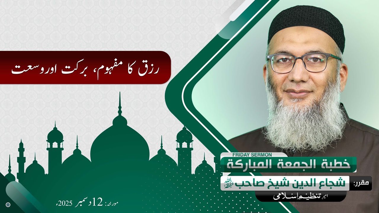 Rizq ka Mafhom | Barqat or Wus'at | Friday Sermon | Shujauddin Sheikh | 12 Dec 2025