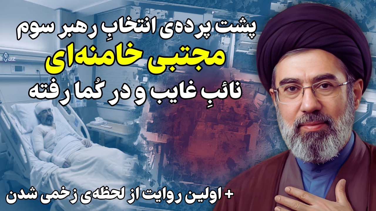 پشت پرده‌ انتخاب رهبر سوم مجتبی خامنه‌ای، نائب غایب و در کُما رفته