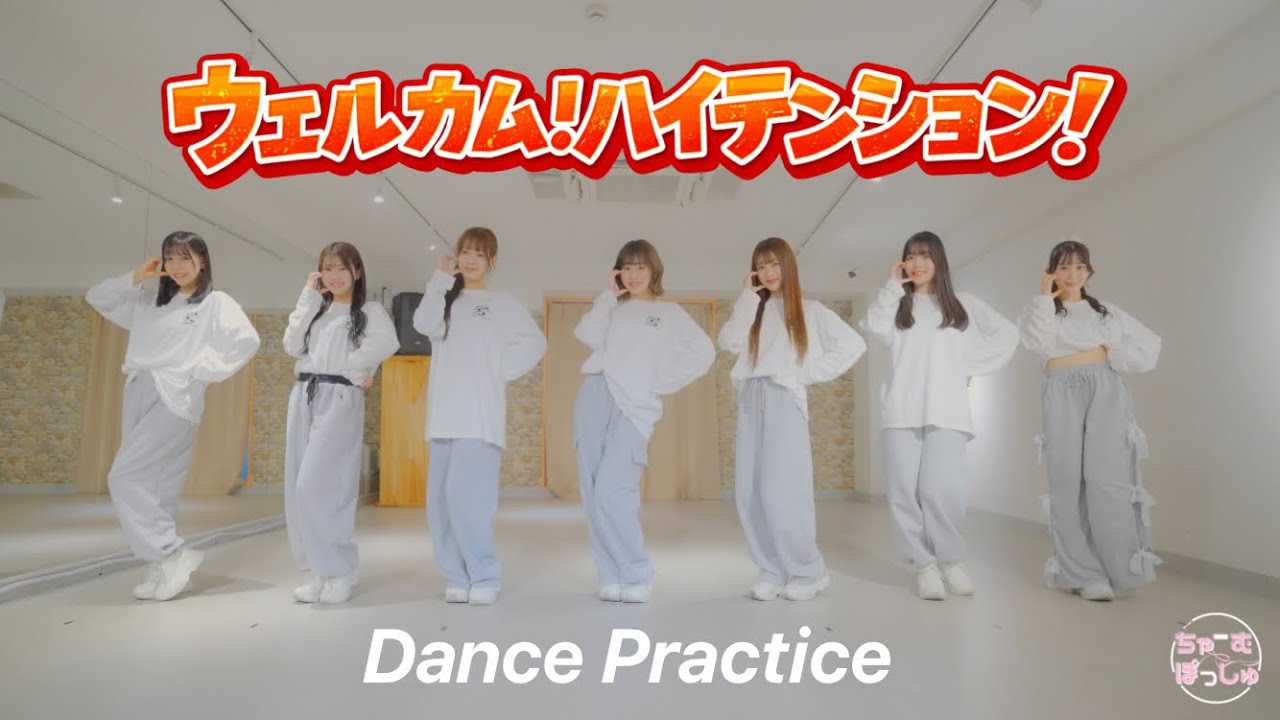【Dance Practice】ちゃーむぽっしゅ「ウェルカム！ハイテンション！」