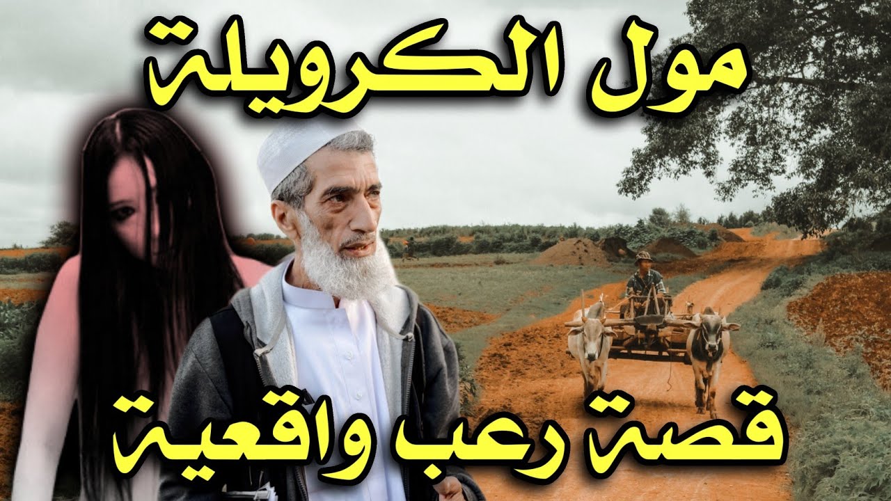 أخطر قصص رعب حدثت في المغرب 398# | قصص رعب بالدارجة | 9isas wa9i3iya