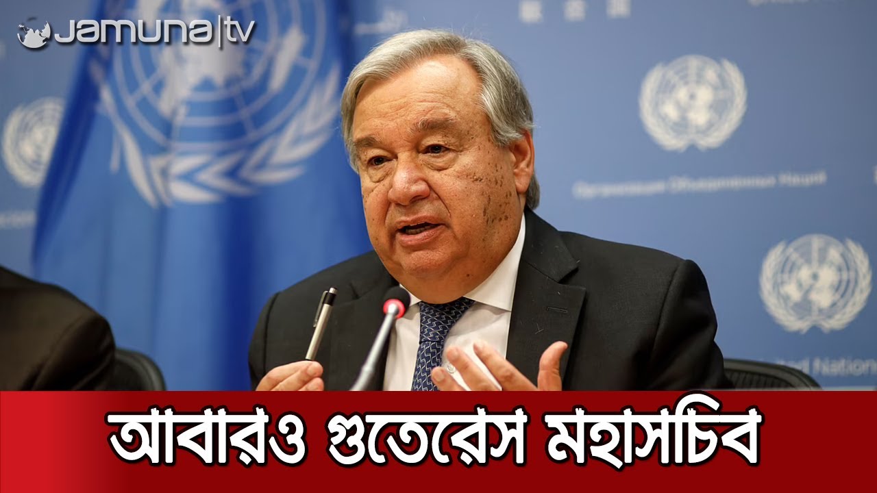 দ্বিতীয় মেয়াদে জাতিসংঘ মহাসচিব অ্যান্তনিও গুতেরেস | Guterres