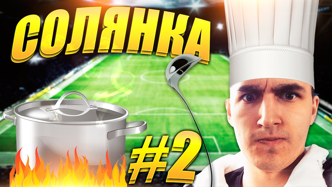 FIFA 15 | СОЛЯНКА #2 | КТО СЛЕДУЮЩИЙ?