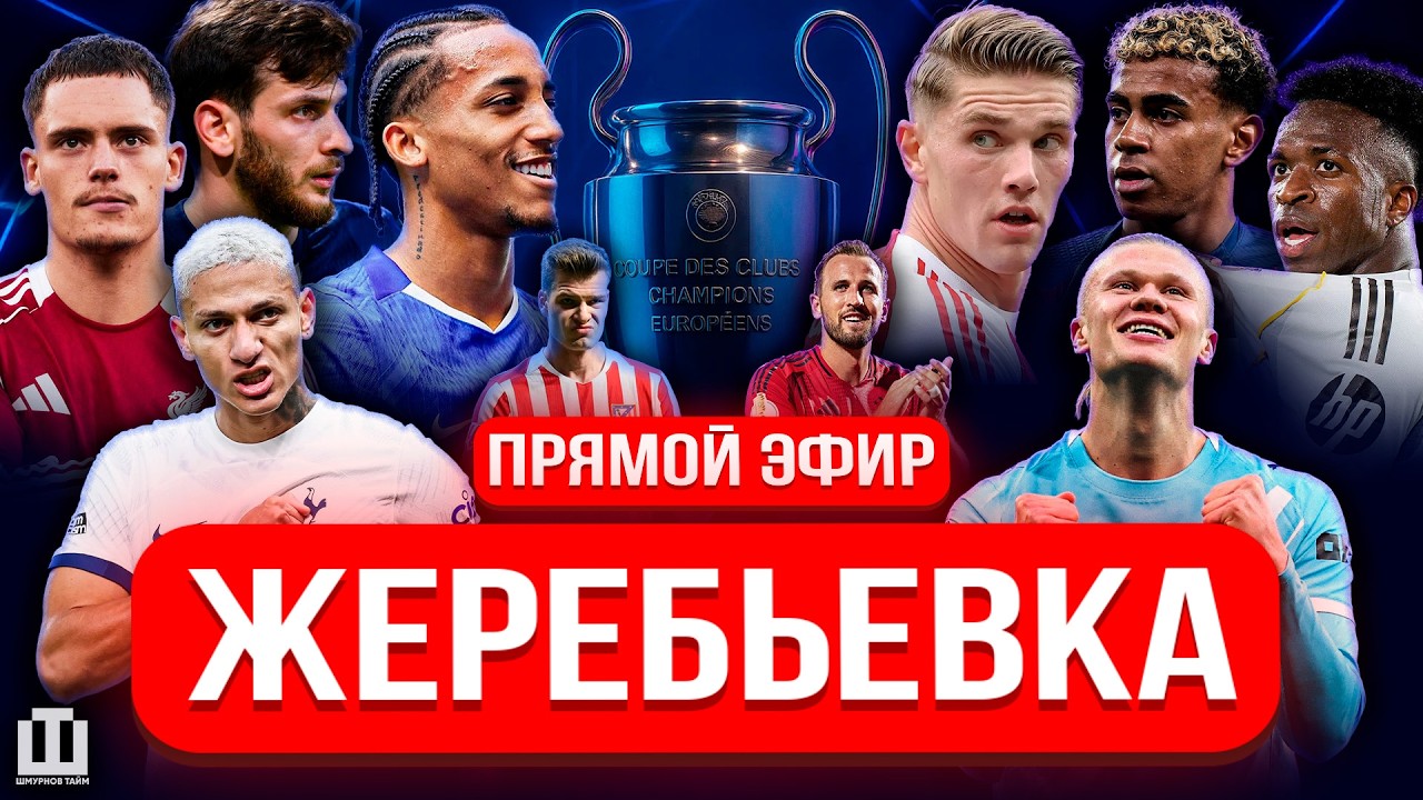 ЖЕРЕБЬЁВКА ЛИГИ ЧЕМПИОНОВ 🔥 ВСЕ ПАРЫ И ПЕРВЫЙ АНАЛИЗ