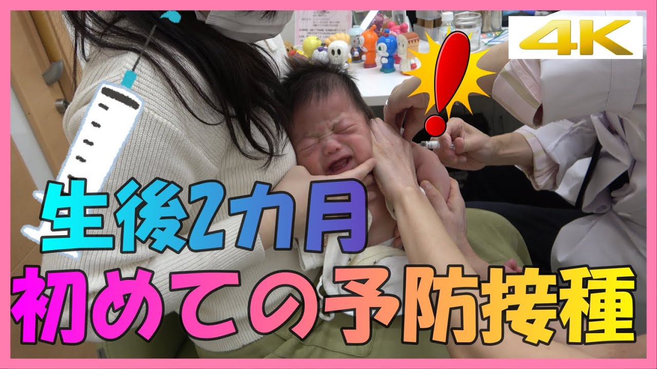 【成長記録】生後2ヶ月。初めての予防接種！突然の出来事にびっくり！大泣きしちゃったひなたくん