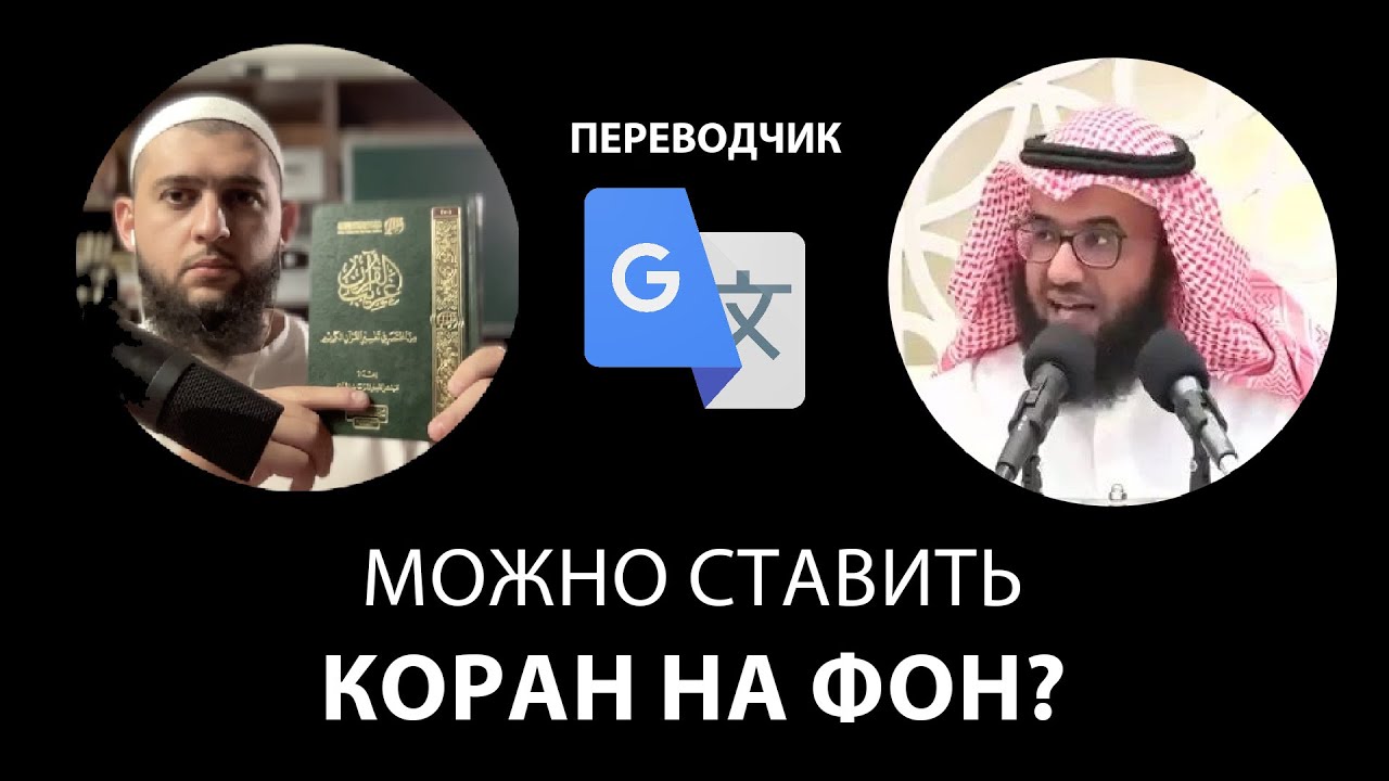 Переводчик: Можно ставить Коран на фон?