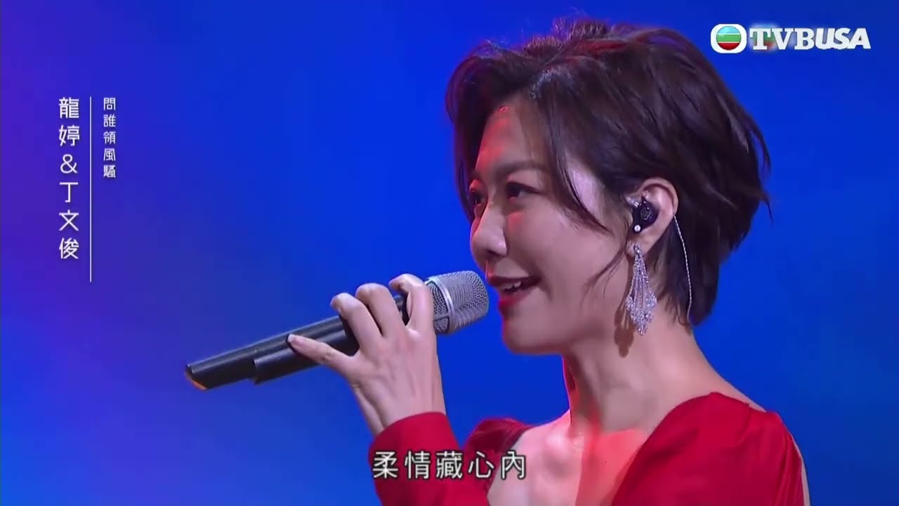 中年好聲音紅白大戰 ｜龍婷、丁文俊 對唱《 問誰領風騷 》，佢地有幾默契？｜TVB綜藝｜音樂｜TVBUSA