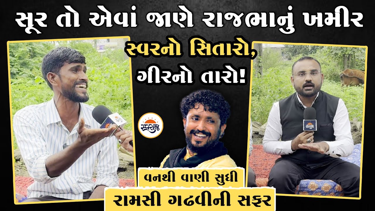 Ramsi Charan Gadhvi Exclusive | સાંભળો ગીરનાં નવા રાજભાને, નવલોહીયા ચારણ સાથે વિશેષ મુલાકાત!