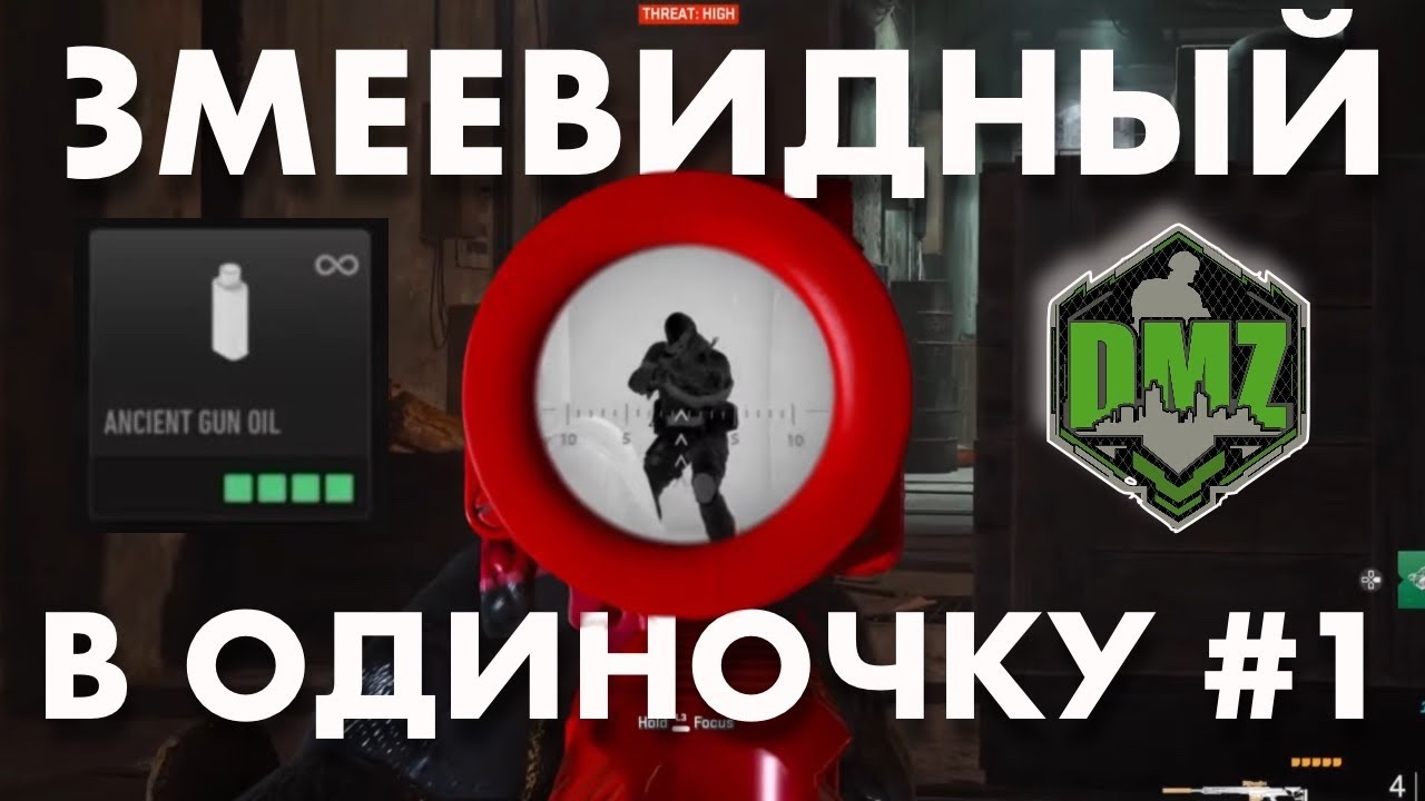 DMZ : Змеевидный в одиночку #1