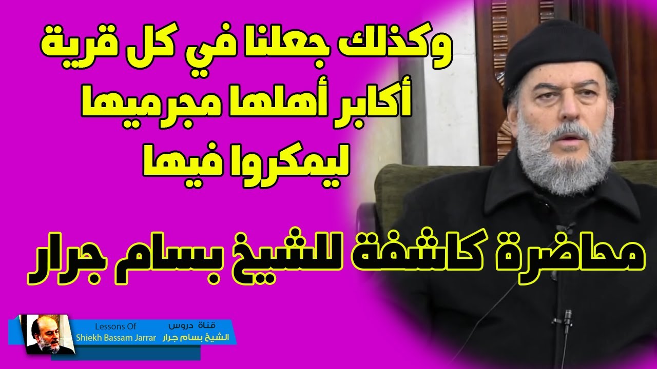 الشيخ بسام جرار | تفسير وكذلك جعلنا في كل قرية اكابر مجرميها ليمكروا فيها 