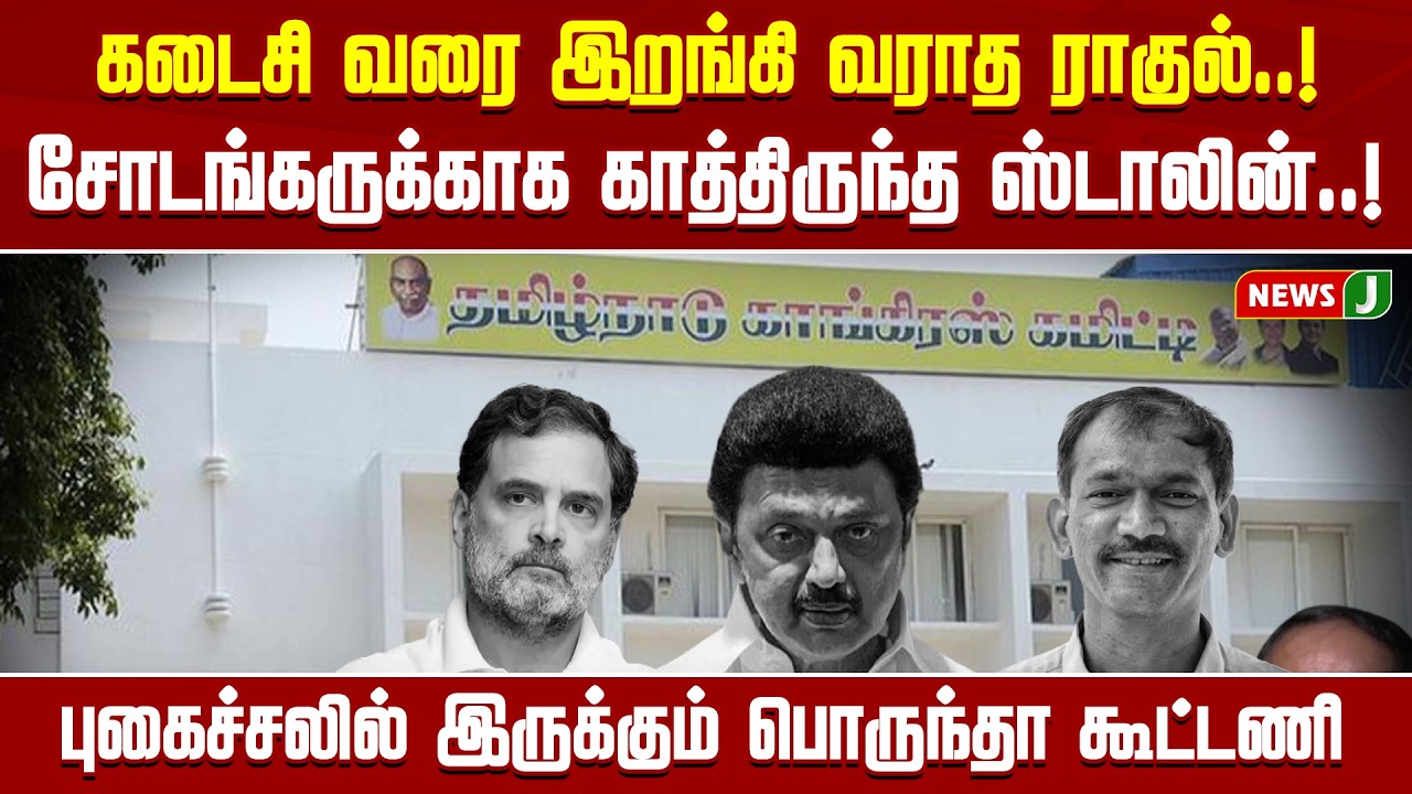 கடைசி வரை இறங்கி வராத ராகுல்..! புகைச்சலில் இருக்கும் பொருந்தா கூட்டணி | DMKFAILS | NEWSJ