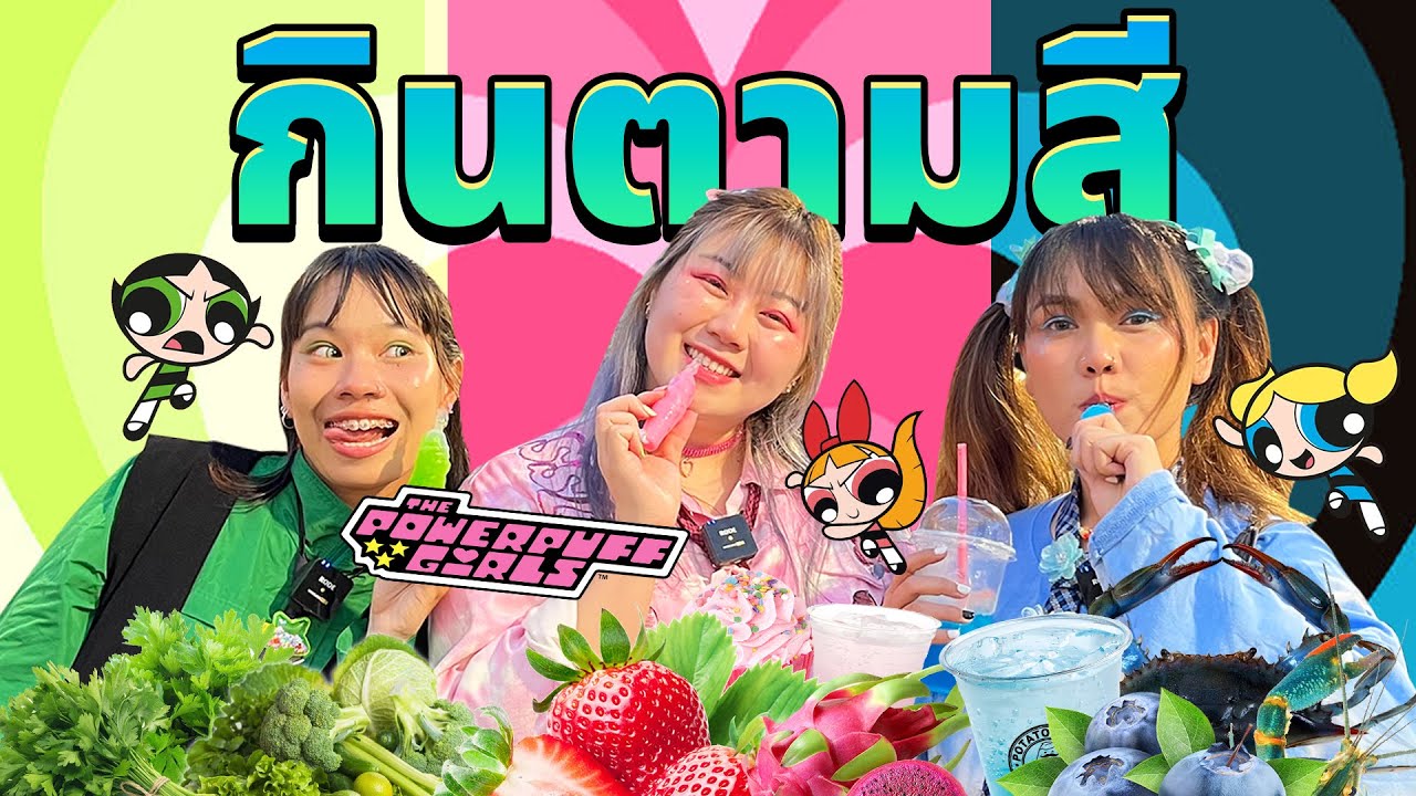 กินตามสี PowerPuff Girl 24 ชั่วโมง (ชมพู เขียว ฟ้า)