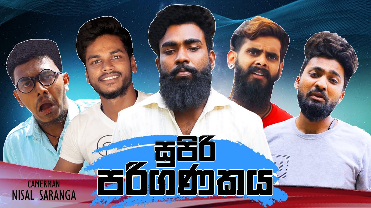 සුපිරි පරිගණකය | Vini Productions