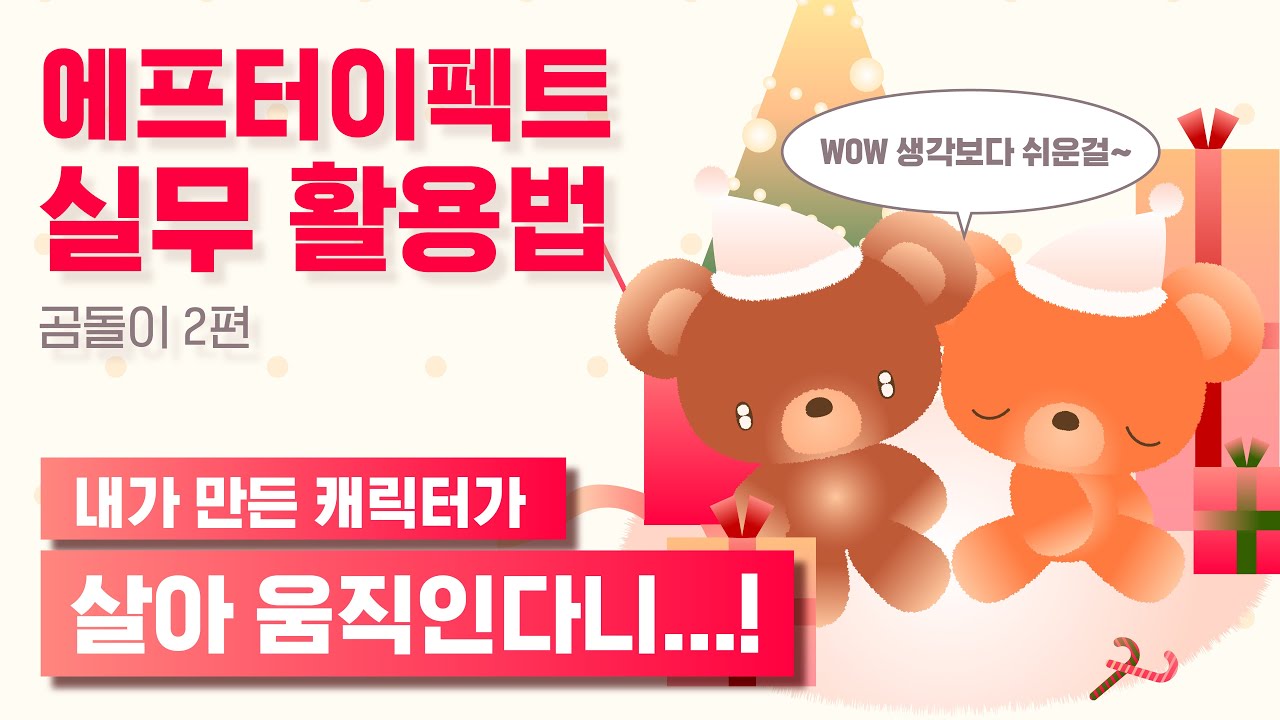 애프터 이펙트 실무 활용법 | 캐릭터에 모션 적용하기 | 내가 만든 캐릭터 움직이는 법 | 곰돌이 2편