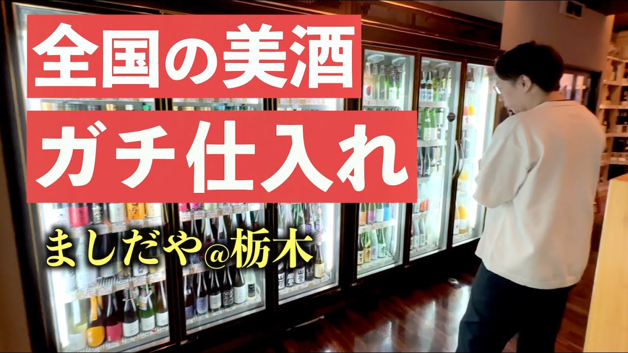 【日本酒爆買い】人気酒屋でおすすめ日本酒40本購入｜居酒屋のリアル仕入れ風景＠ましだや栃木