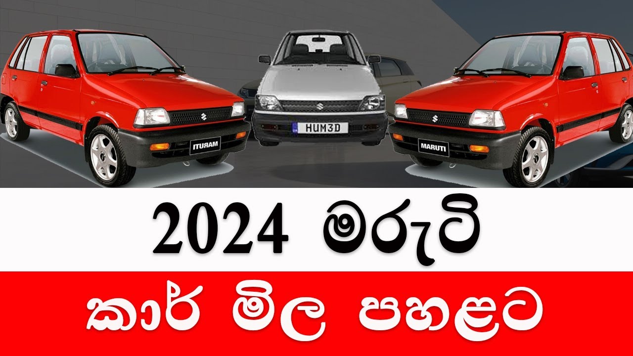 Maruti Suzuki car price| වාහන මිල|2024 maruti mila |Sri Lanka |Car for sale |Wikunana aduwata wahana