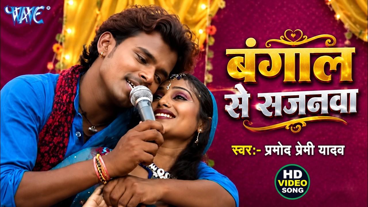 बंगाल से सजनवा - Bhojpuri Hit Song | Gharwa Aaja Ho Sajanwa | Pramod Premi Yadav | Hit Song