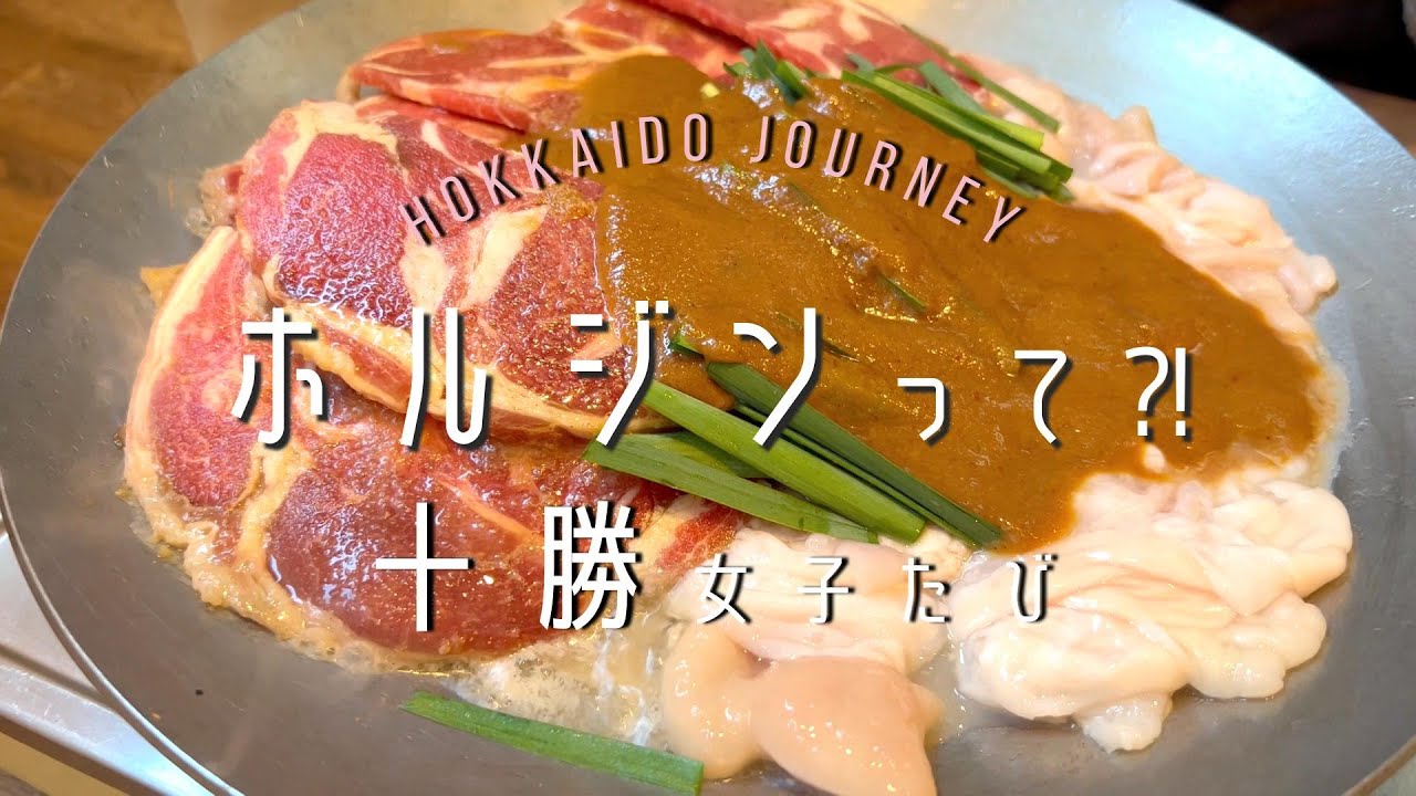 十勝女子たび【清水】有楽町・ホルジンって⁈【上士幌】十勝しんむら牧場