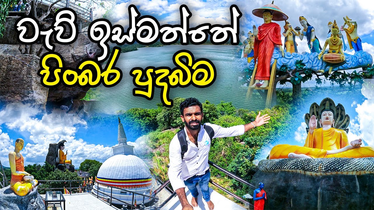 වැව් ඉස්මත්තේ පිංබිම - ඉබ්බන්කටුව වැවයි දාගැබයි, සුන්දර ගමයි පන්සලයි
