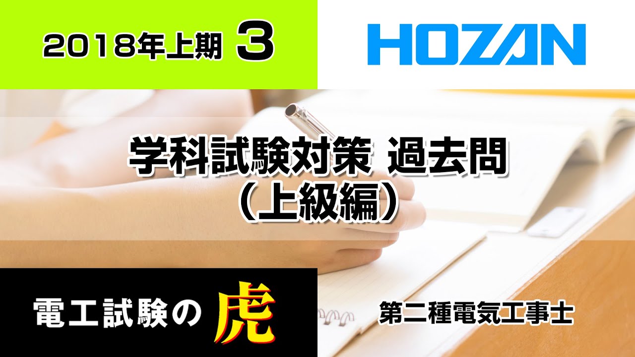 2018年上期過去問（上級編）第二種電気工事士学科試験対策