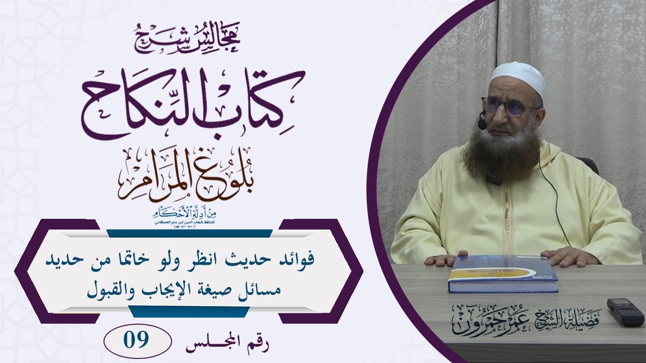 بلوغ المرام/ كتاب النكاح/09/ فوائد حديث انظر ولو خاتما من حديد ومسائل صيغة الإيجاب والقبول