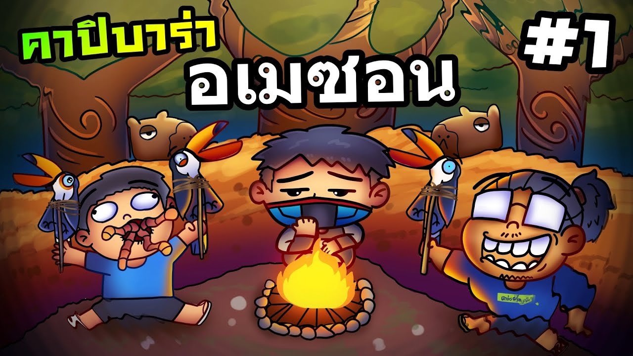สามเกรียน อยากกินคาปิบาร่า ในป่าอเมซอน | Ft.OpzTv #1