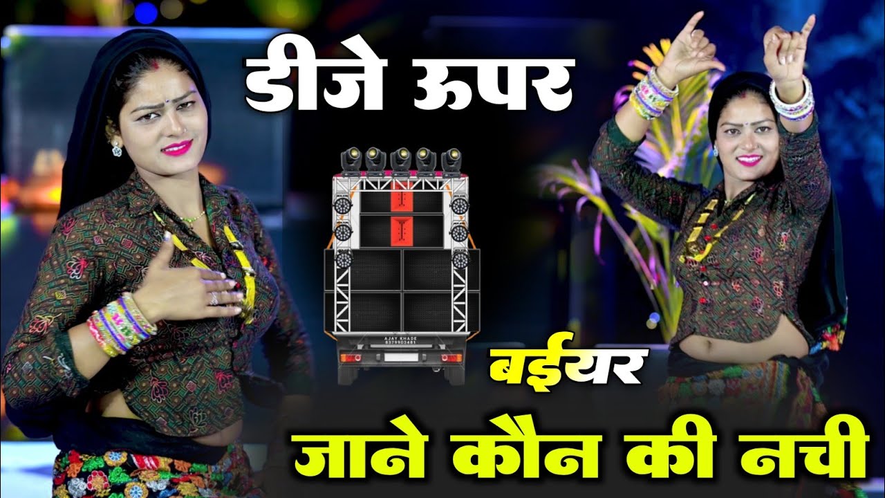 इस शादी सीजन का वायरल सॉन्ग ll डीजे ऊपर बैईयर जाने कौन की नची ll Singer Satveer Gurjar #Viraldance