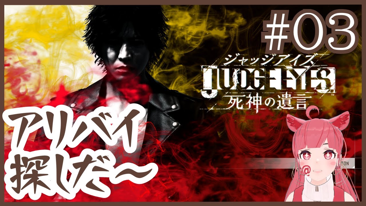 【 初見プレイ #ジャッジアイズ 】#3 アリバイ探しだー！ 【ネタバレ注意】