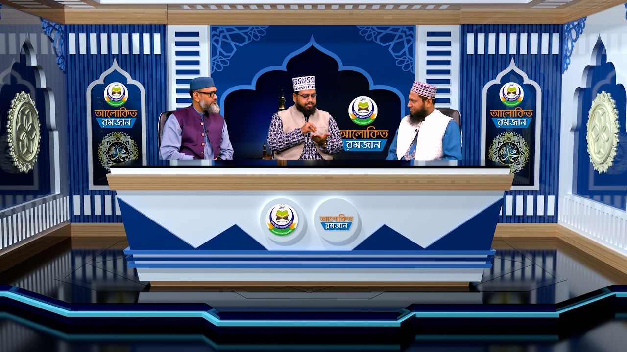 আলোকিত রমজান | রাষ্ট্র ব্যবস্থায় ইসলাম | EPS-22 | Bijoy TV