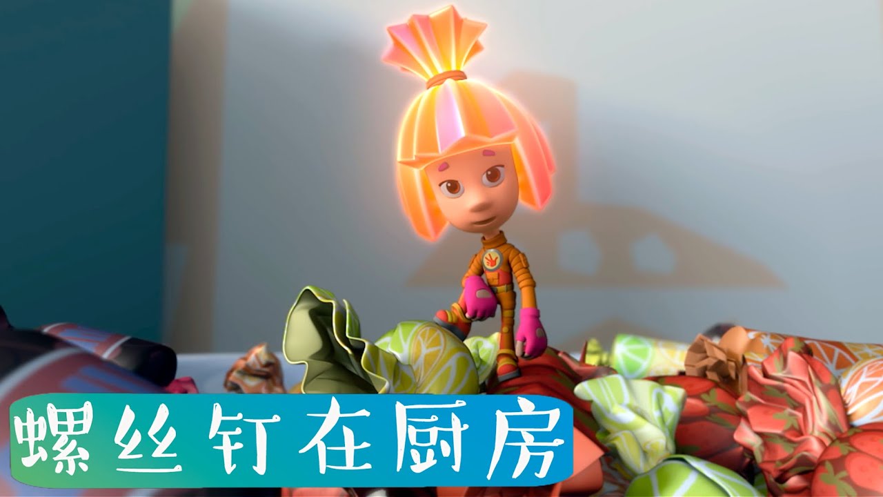 螺丝钉在厨房 | 螺丝钉 | 2025 年卡通片