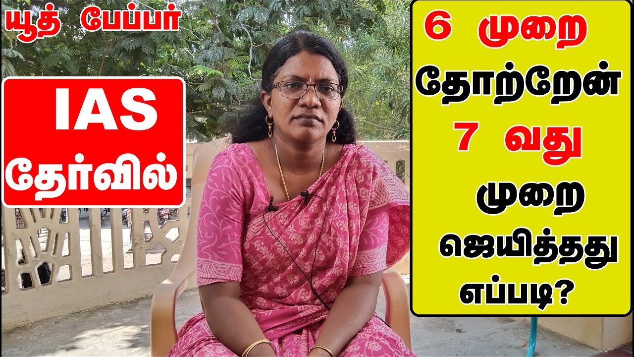 குரூப் 4 லே தோற்ற  நீ எப்படி IAS ஆவாய் என் குடும்பத்தினரே கேலி செய்தார்கள்| IAS story motivationa