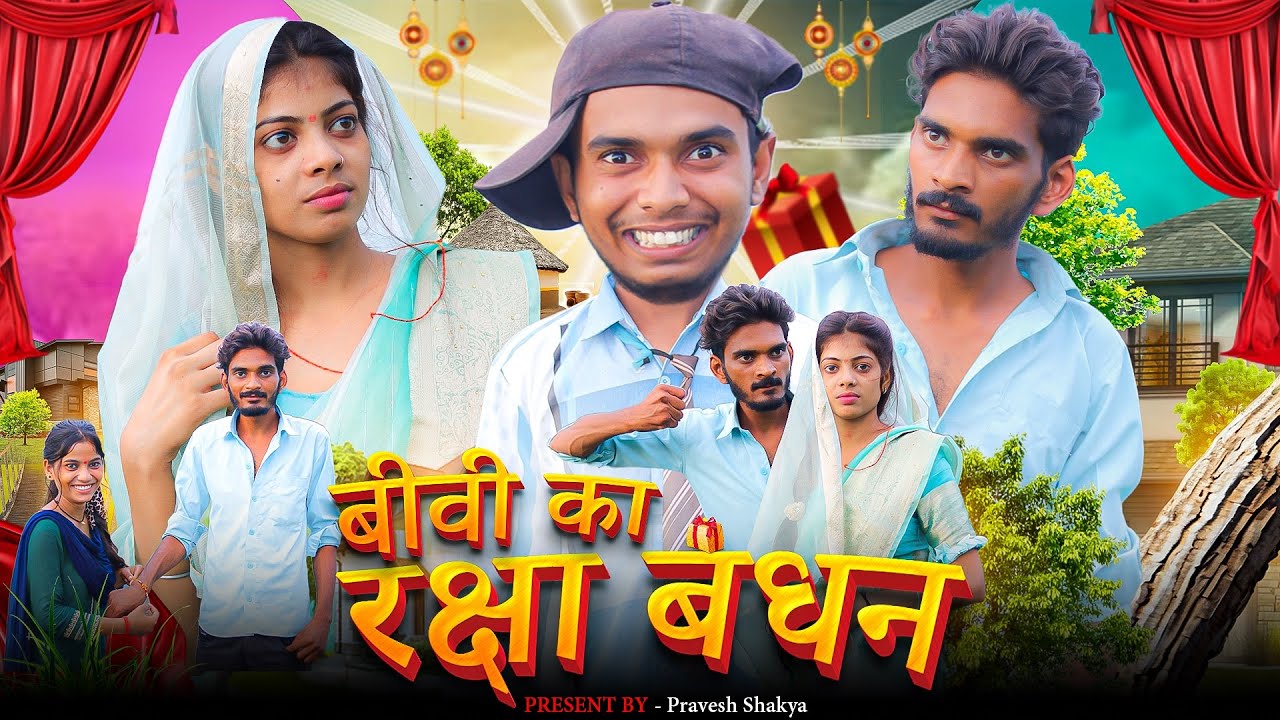 बीबी का रक्षाबन्धन || Pravesh shakya