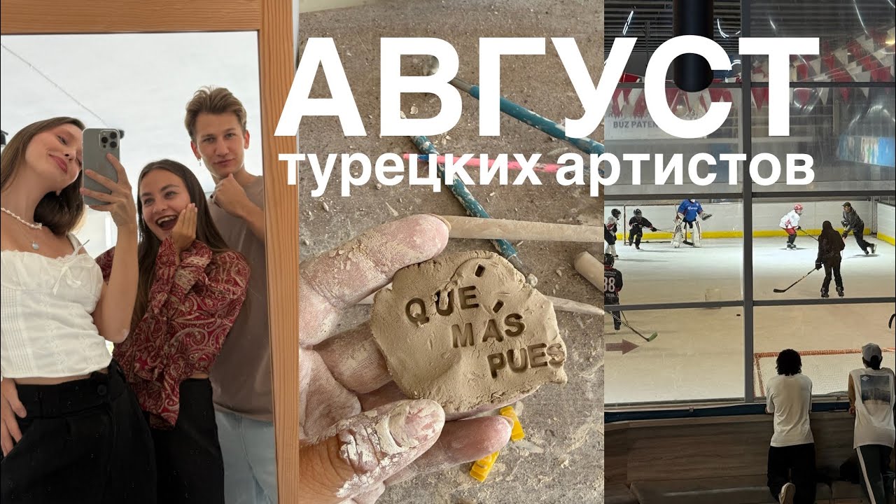 Как мы создаём воспоминания | Дневник артиста в Турции