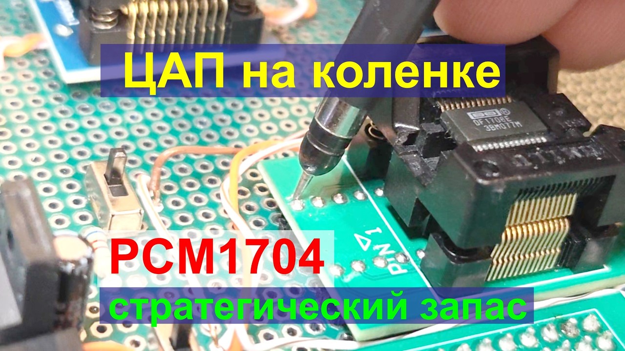 ЦАП на коленке. PCM1704 стратегический запас