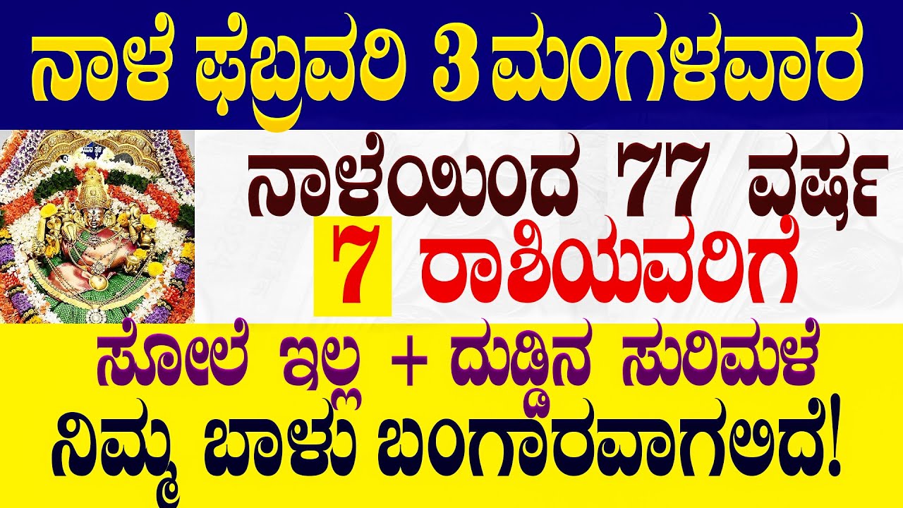 ನಾಳೆ ಫೆಬ್ರವರಿ 3 ಮಂಗಳವಾರ  77 ವರ್ಷ 7 ರಾಶಿಯವರಿಗೆ ಸೋಲೆ ಇಲ್ಲ + ದುಡ್ಡಿನ ಸುರಿಮಳೆ  ನಿಮ್ಮ ಬಾಳು ಬಂಗಾರವಾಗಲಿದೆ!