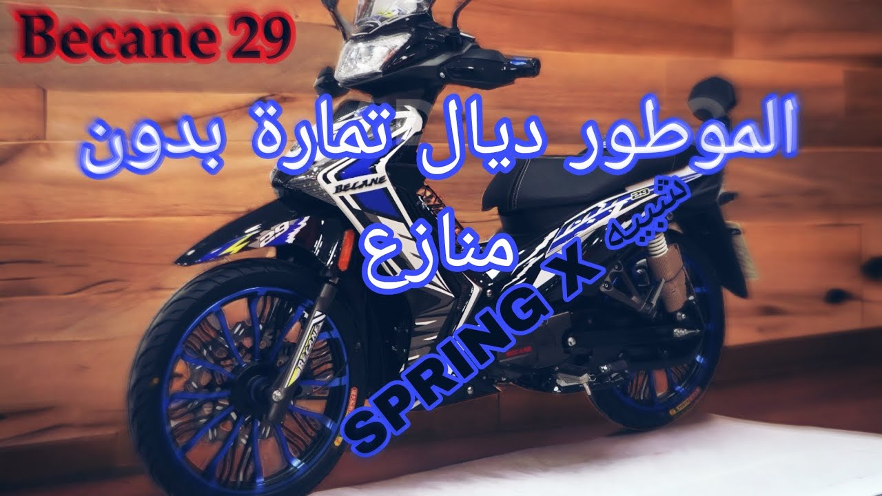 موطور ديال تمارة و السفر🏍️أصحح ما صنعت شركة becane