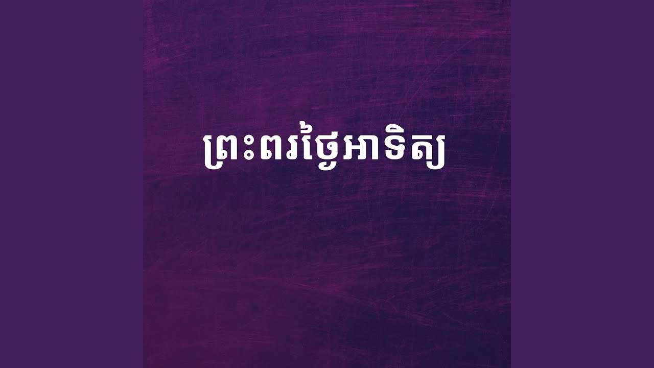 ព្រះពរថ្ងៃអាទិត្យ