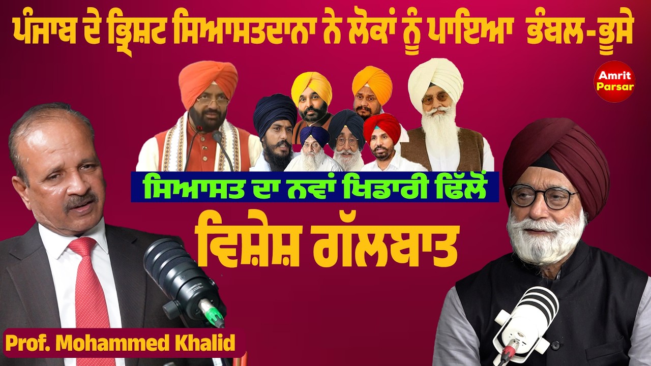  ਗੰਦਲੀ ਸਿਆਸਤ ਨੇ ਪੰਜਾਬ ਦੇ ਲੋਕਾਂ ਨੂੰ ਪਾਇਆ ਭੰਬਲ-ਭੂਸੇ 