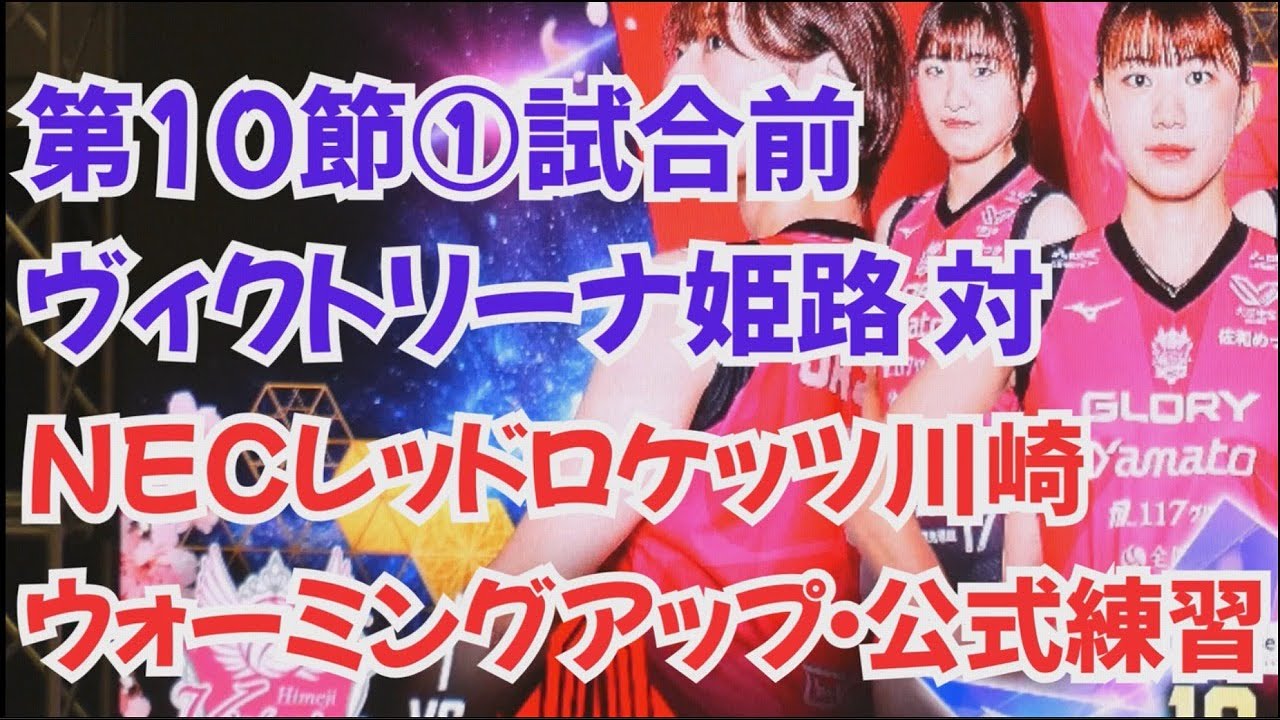 ヴィクトリーナ姫路対NECレッドロケッツ川崎①SVリーグ女子2025-26第10節ウォームアップ～公式練習