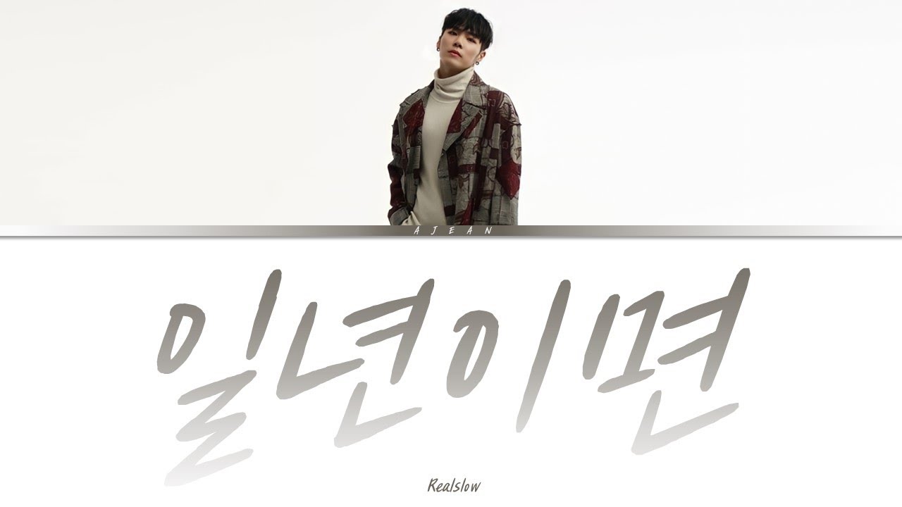휘성(Realslow) - 일년이면 가사 / Wheesung(Realslow) - A year gone by Lyrics