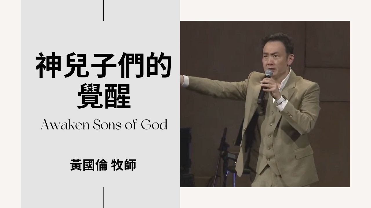 2023_5_6 神兒子們的覺醒 ｜ Gordon Huang 黃國倫 牧師